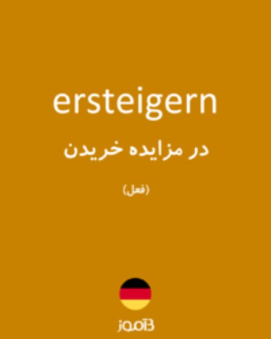  تصویر ersteigern - دیکشنری انگلیسی بیاموز