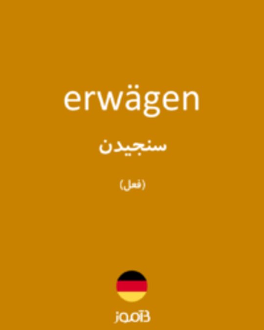  تصویر erwägen - دیکشنری انگلیسی بیاموز