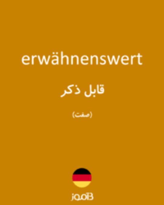  تصویر erwähnenswert - دیکشنری انگلیسی بیاموز