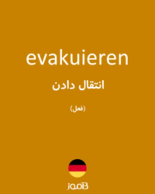  تصویر evakuieren - دیکشنری انگلیسی بیاموز