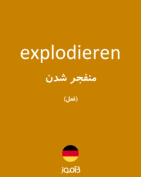  تصویر explodieren - دیکشنری انگلیسی بیاموز