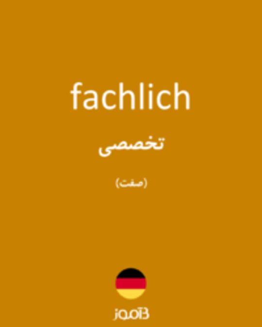  تصویر fachlich - دیکشنری انگلیسی بیاموز