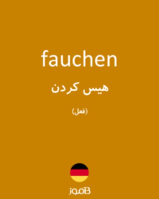  تصویر fauchen - دیکشنری انگلیسی بیاموز