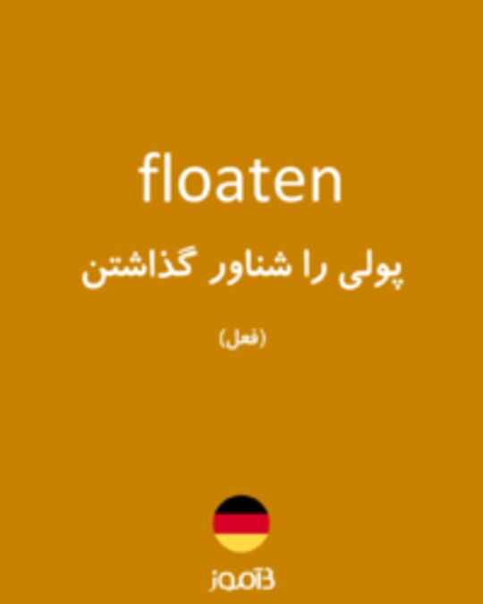  تصویر floaten - دیکشنری انگلیسی بیاموز