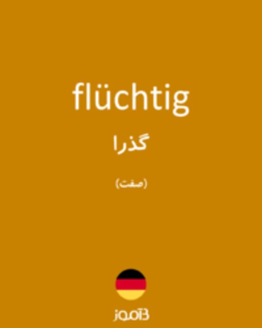  تصویر flüchtig - دیکشنری انگلیسی بیاموز