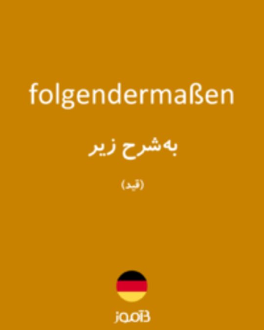  تصویر folgendermaßen - دیکشنری انگلیسی بیاموز