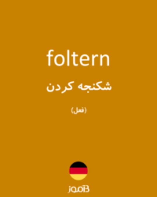  تصویر foltern - دیکشنری انگلیسی بیاموز