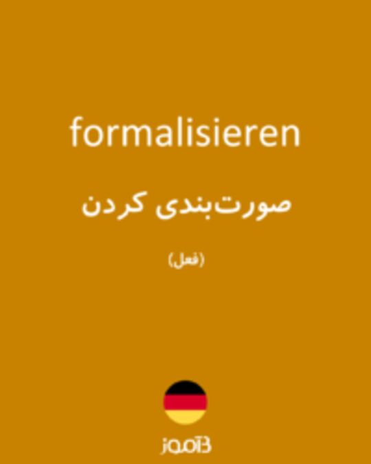  تصویر formalisieren - دیکشنری انگلیسی بیاموز