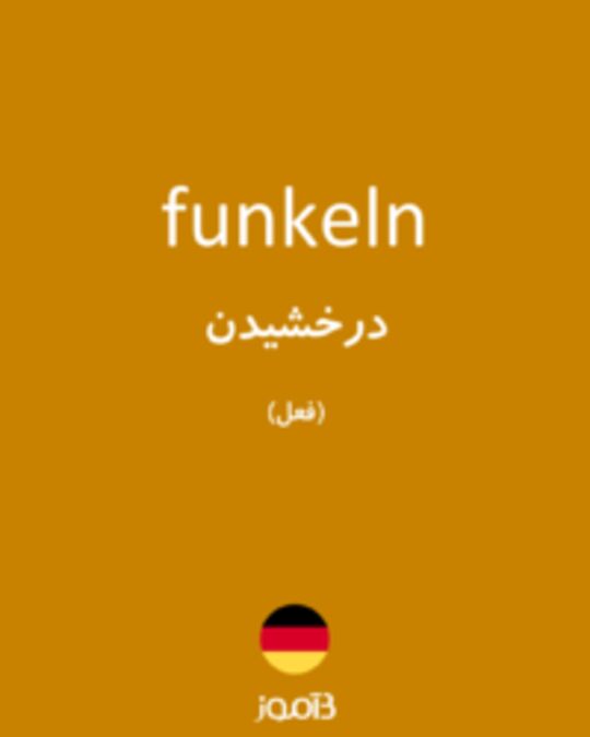  تصویر funkeln - دیکشنری انگلیسی بیاموز