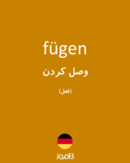  تصویر fügen - دیکشنری انگلیسی بیاموز