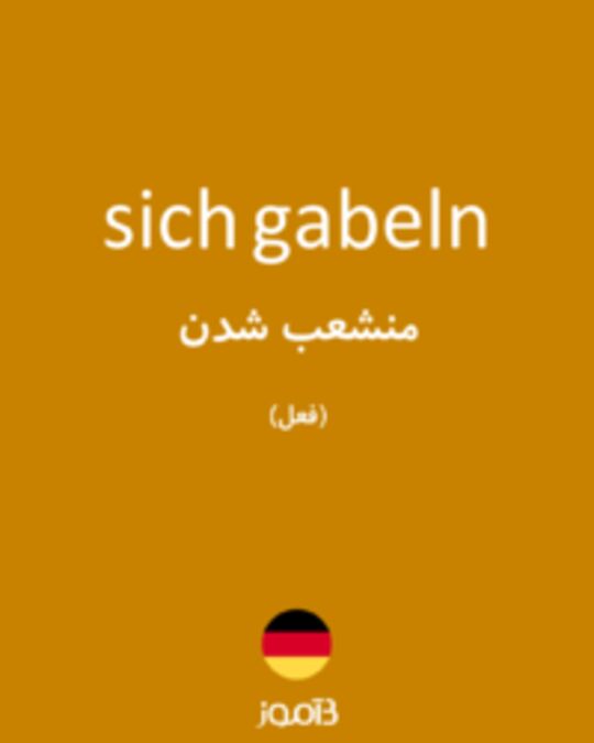  تصویر sich gabeln - دیکشنری انگلیسی بیاموز