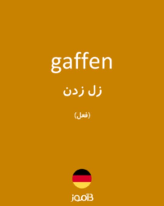  تصویر gaffen - دیکشنری انگلیسی بیاموز