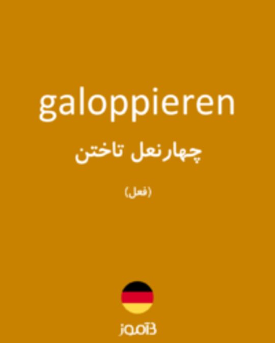  تصویر galoppieren - دیکشنری انگلیسی بیاموز