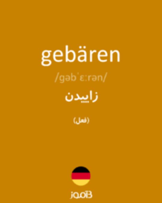  تصویر gebären - دیکشنری انگلیسی بیاموز