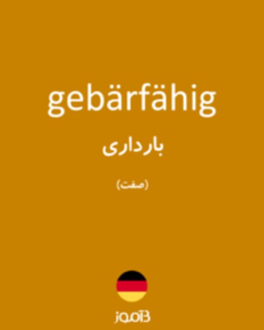  تصویر gebärfähig - دیکشنری انگلیسی بیاموز