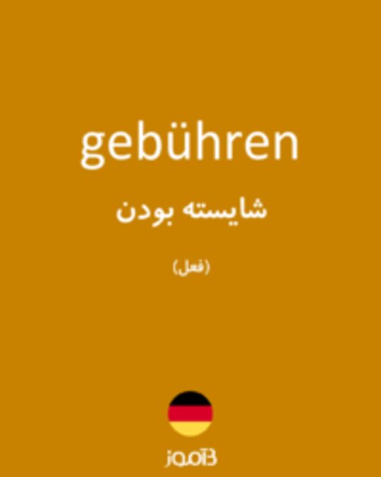  تصویر gebühren - دیکشنری انگلیسی بیاموز