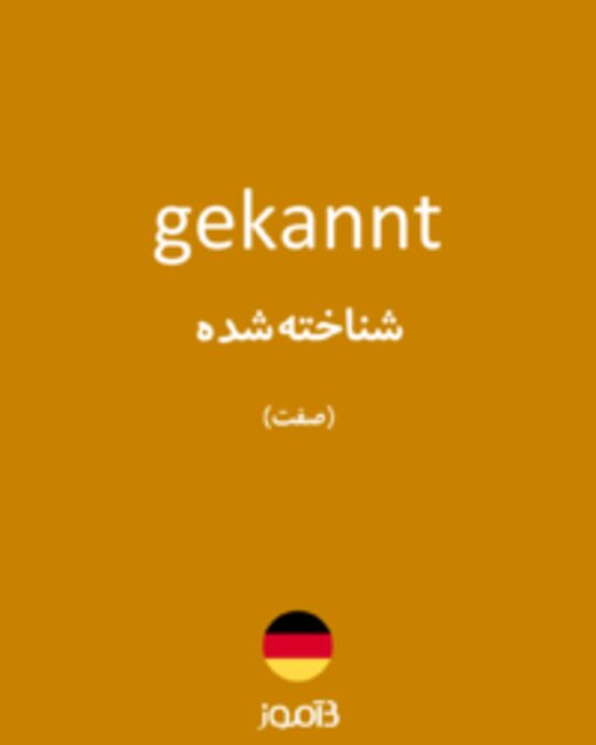  تصویر gekannt - دیکشنری انگلیسی بیاموز