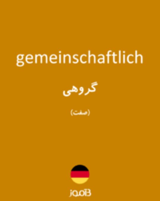  تصویر gemeinschaftlich - دیکشنری انگلیسی بیاموز