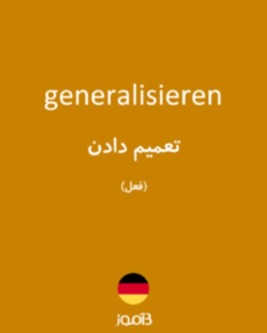  تصویر generalisieren - دیکشنری انگلیسی بیاموز