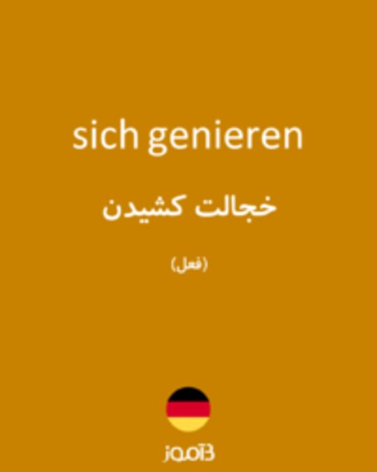  تصویر sich genieren - دیکشنری انگلیسی بیاموز