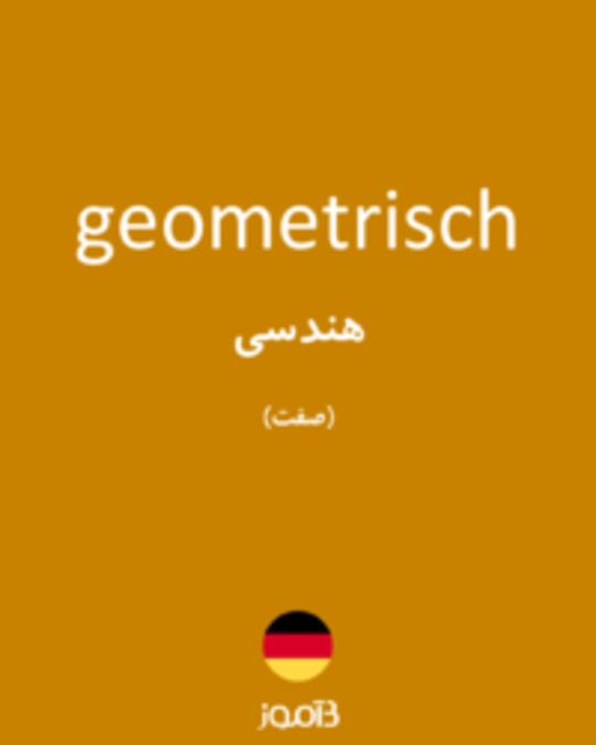  تصویر geometrisch - دیکشنری انگلیسی بیاموز