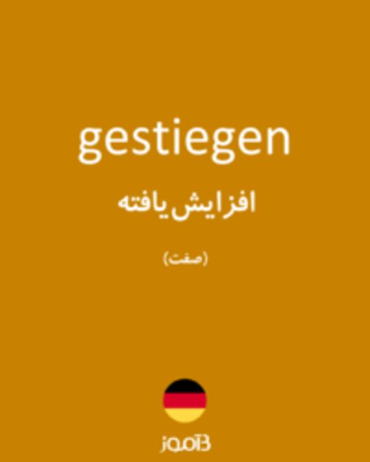  تصویر gestiegen - دیکشنری انگلیسی بیاموز