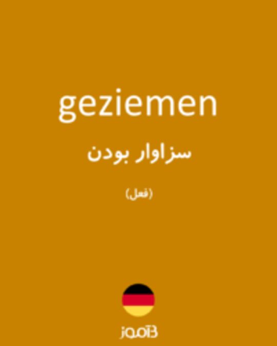  تصویر geziemen - دیکشنری انگلیسی بیاموز