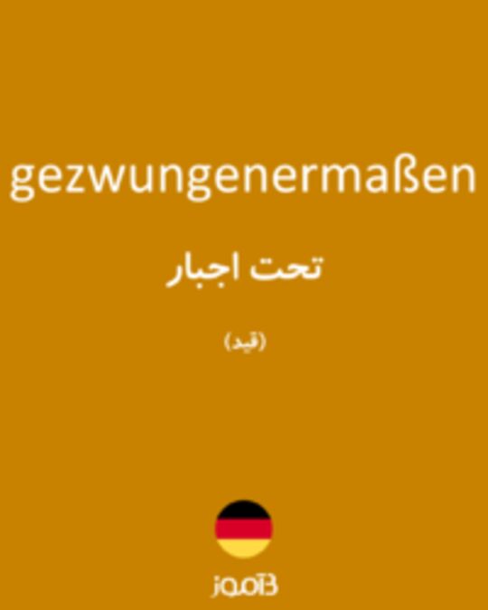  تصویر gezwungenermaßen - دیکشنری انگلیسی بیاموز