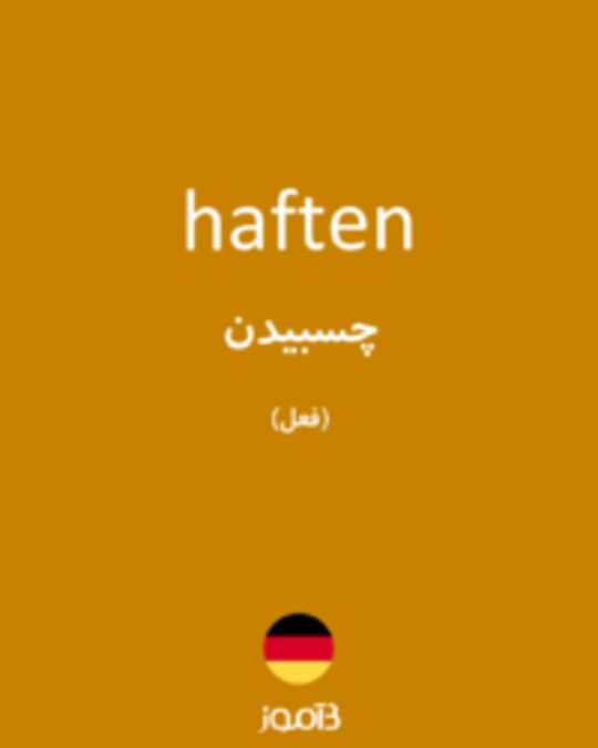  تصویر haften - دیکشنری انگلیسی بیاموز