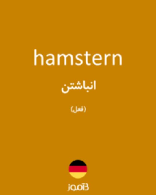  تصویر hamstern - دیکشنری انگلیسی بیاموز
