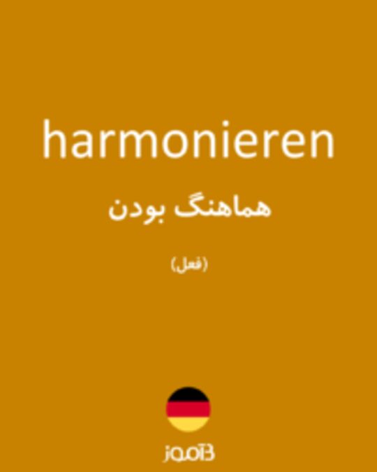  تصویر harmonieren - دیکشنری انگلیسی بیاموز