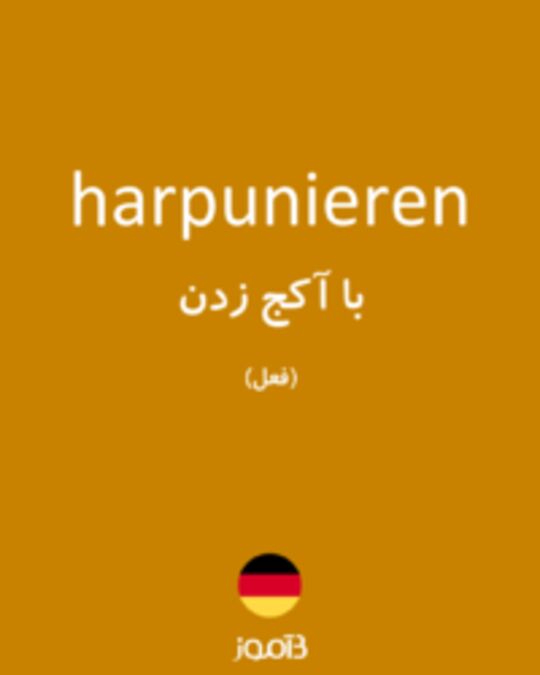  تصویر harpunieren - دیکشنری انگلیسی بیاموز