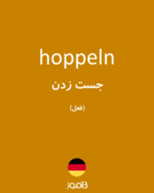  تصویر hoppeln - دیکشنری انگلیسی بیاموز