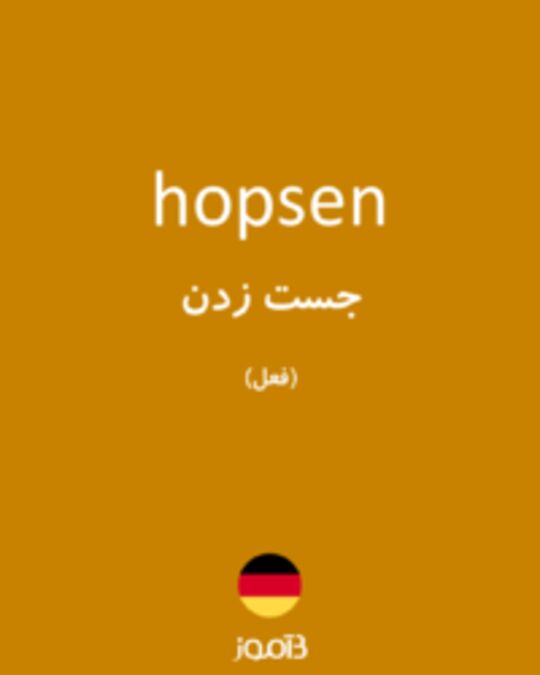  تصویر hopsen - دیکشنری انگلیسی بیاموز