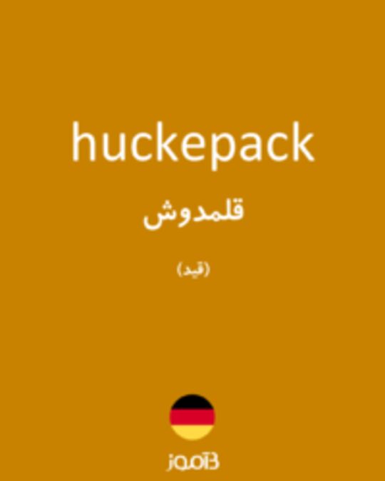  تصویر huckepack - دیکشنری انگلیسی بیاموز