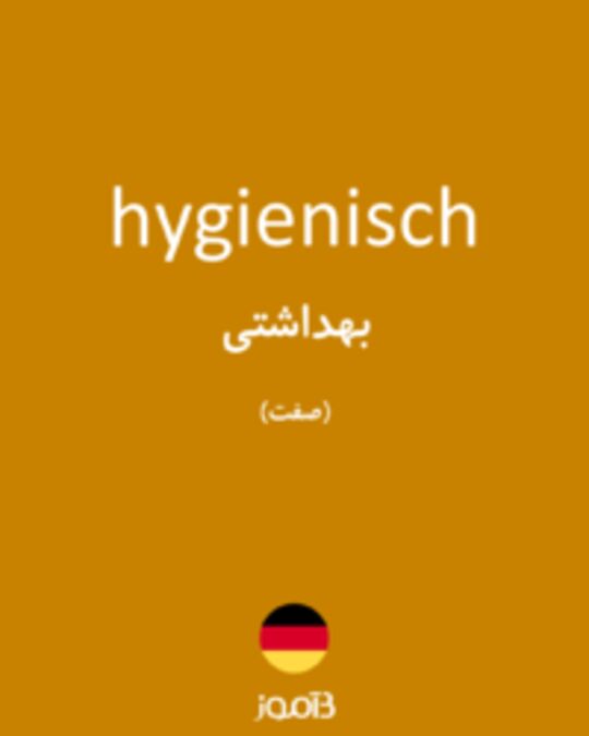  تصویر hygienisch - دیکشنری انگلیسی بیاموز