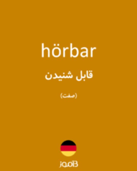  تصویر hörbar - دیکشنری انگلیسی بیاموز