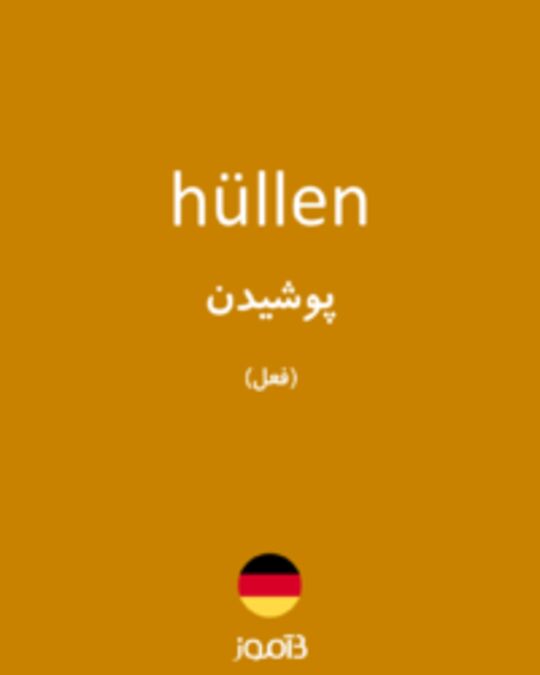  تصویر hüllen - دیکشنری انگلیسی بیاموز