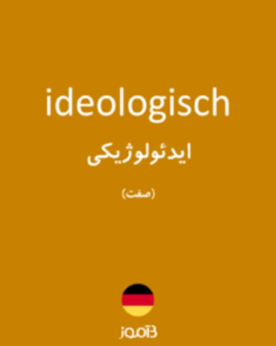  تصویر ideologisch - دیکشنری انگلیسی بیاموز