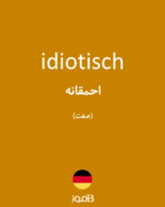  تصویر idiotisch - دیکشنری انگلیسی بیاموز