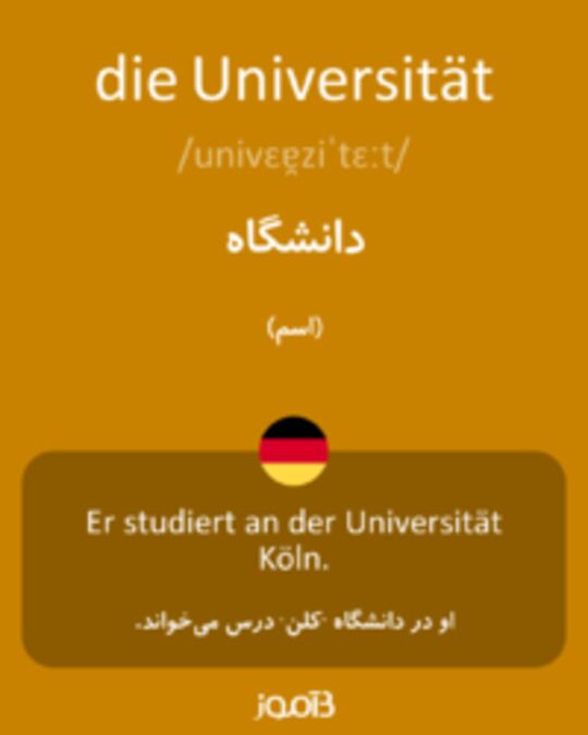  تصویر die Universität - دیکشنری انگلیسی بیاموز