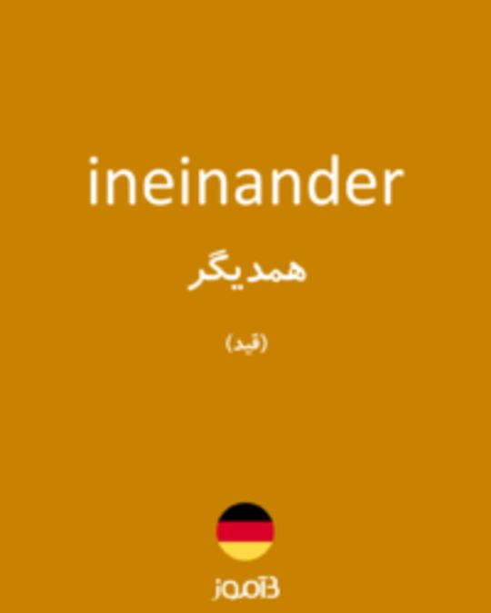  تصویر ineinander - دیکشنری انگلیسی بیاموز