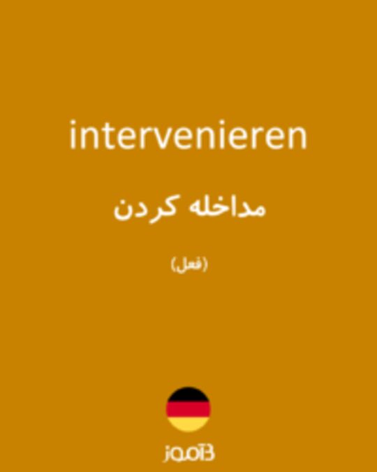  تصویر intervenieren - دیکشنری انگلیسی بیاموز