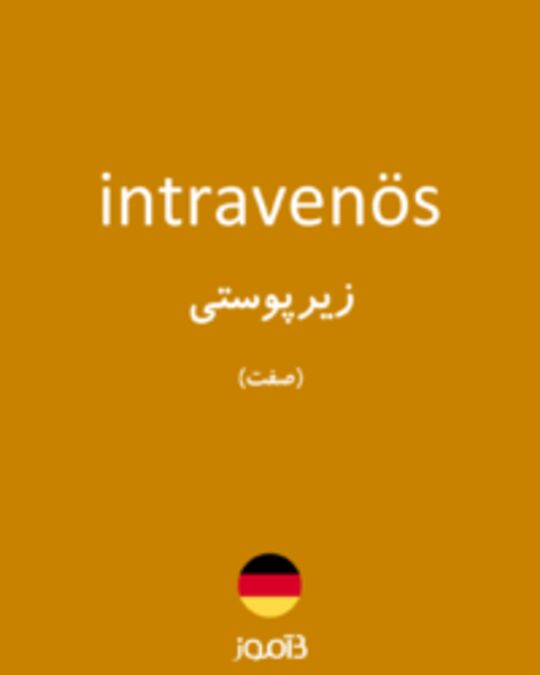  تصویر intravenös - دیکشنری انگلیسی بیاموز