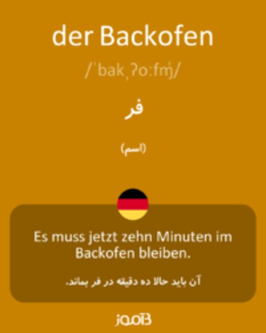  تصویر der Backofen - دیکشنری انگلیسی بیاموز