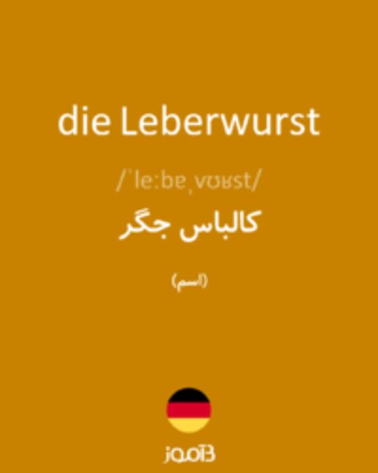  تصویر die Leberwurst - دیکشنری انگلیسی بیاموز