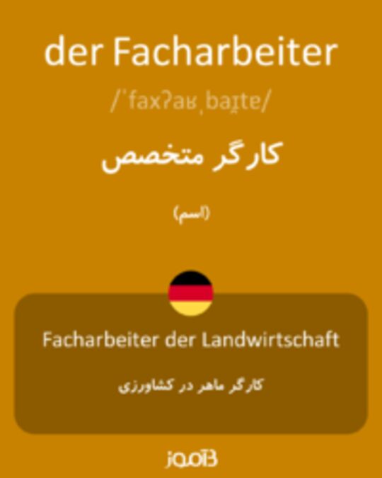  تصویر der Facharbeiter - دیکشنری انگلیسی بیاموز