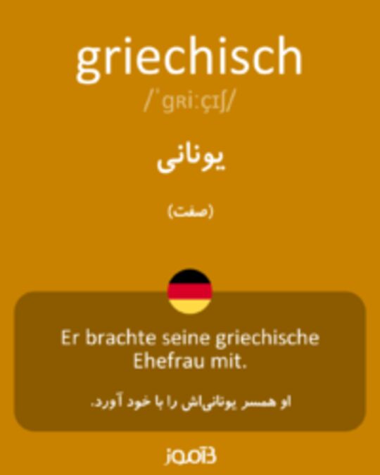  تصویر griechisch - دیکشنری انگلیسی بیاموز