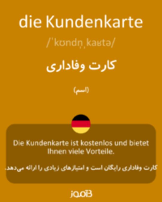  تصویر die Kundenkarte - دیکشنری انگلیسی بیاموز