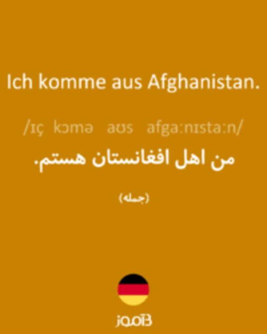  تصویر Ich komme aus Afghanistan. - دیکشنری انگلیسی بیاموز